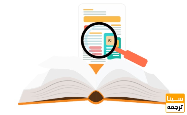 چگونه بفهمیم یک مجله ISI است؟