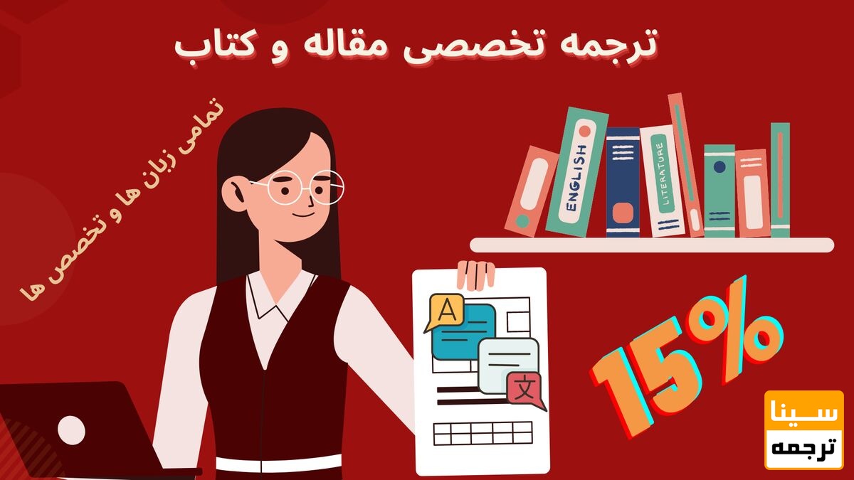 ترجمه تخصصی مقاله و کتاب