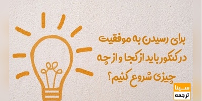 برای موفقیت در کنکور چکار کنیم؟