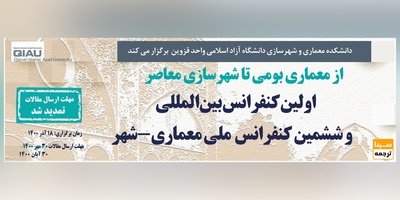 اولین کنفرانس بین المللی و ششمین کنفرانس ملی معماری-شهر: از معماری بومی تا شهرسازی معاصر