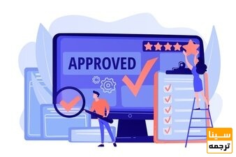 مورد اعتماد بودن موسسه