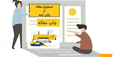 استخراج و چاپ مقاله از پایان نامه