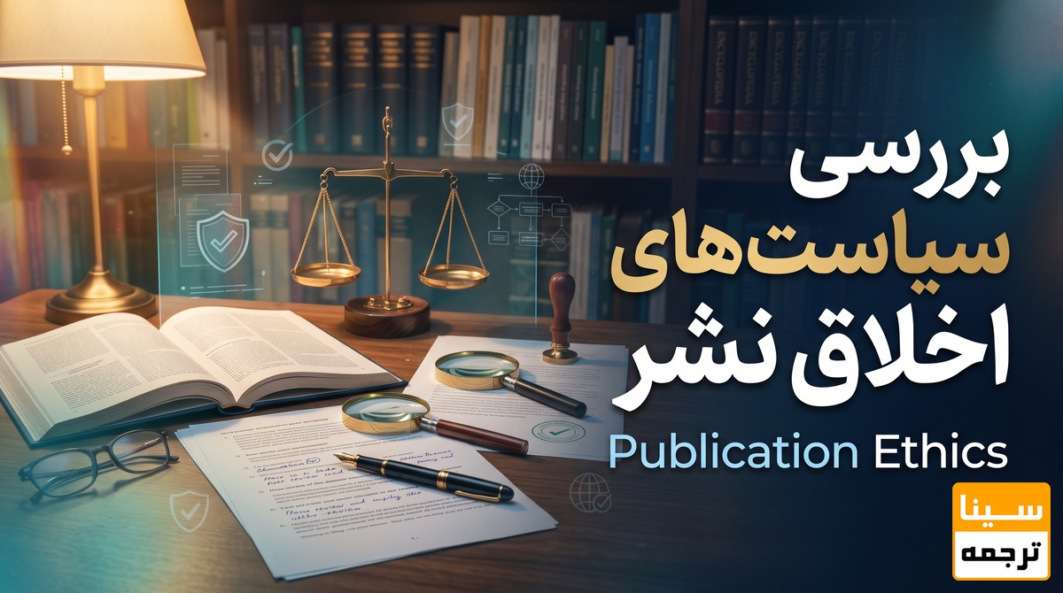 سیاستهای اخلاق نشر