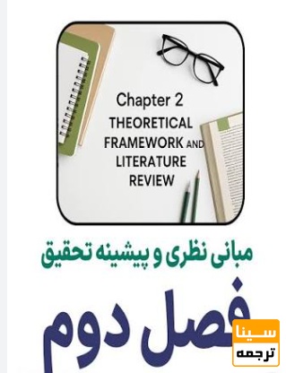 فصل دوم پایاننامه