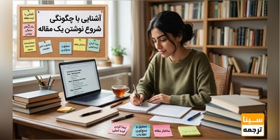 چگونه مقاله‌نویسی را شروع کنم؟