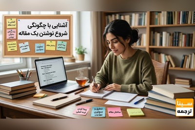 چگونه مقاله‌نویسی را شروع کنم؟