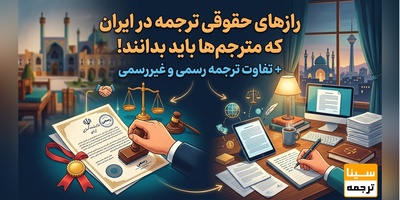 رازهای حقوقی ترجمه در ایران که مترجم‌ها باید بدانند! + تفاوت ترجمه رسمی و غیررسمی