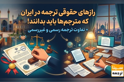 رازهای حقوقی ترجمه در ایران که مترجم‌ها باید بدانند! + تفاوت ترجمه رسمی و غیررسمی