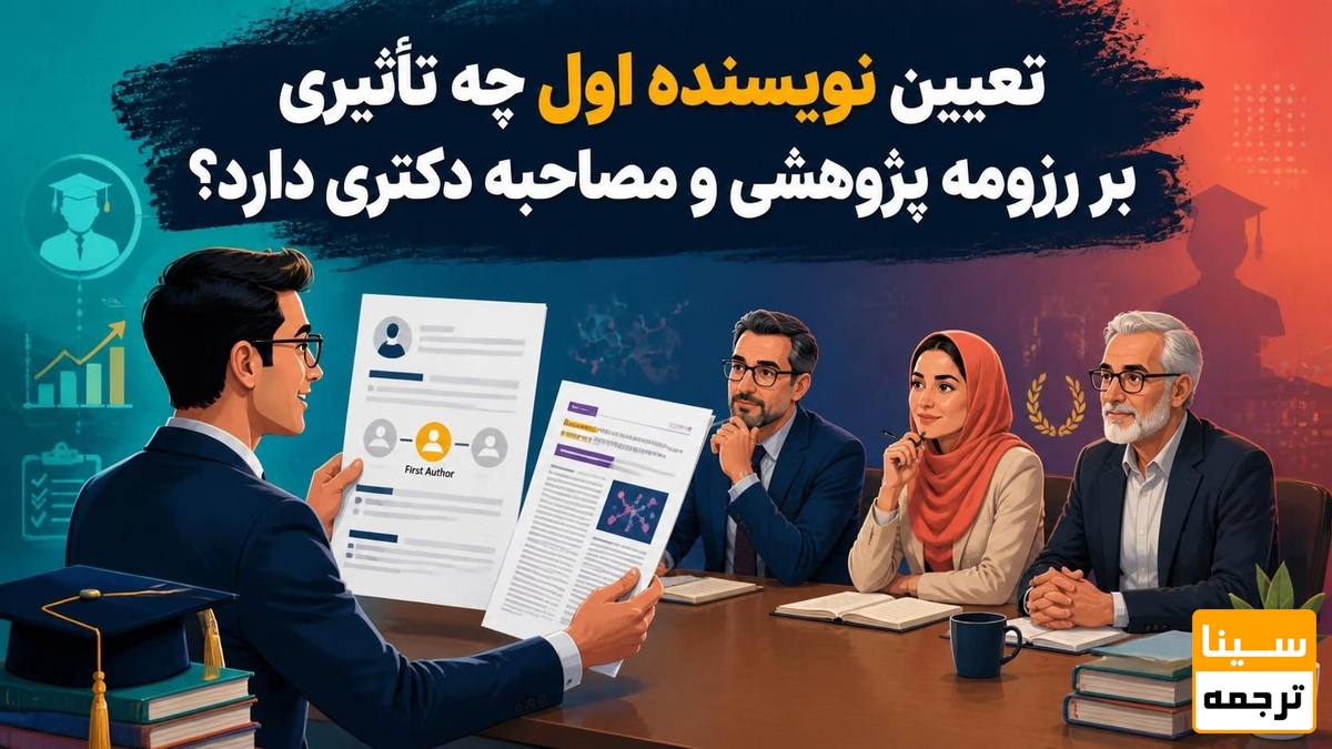 تعیین نویسنده اول