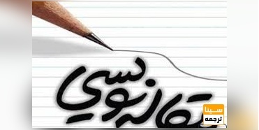 نکاتی که قبل از اقدام به مقاله نویسی باید بدانید