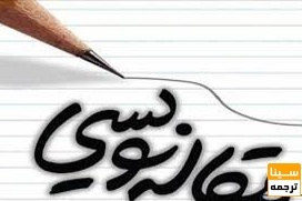 نکاتی که قبل از اقدام به مقاله نویسی باید بدانید