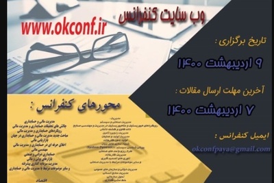 هشتمین کنفرانس ملی اقتصاد، مدیریت و حسابداری