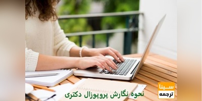 نحوه نگارش پروپوزال دکتری