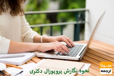 نحوه نگارش پروپوزال دکتری