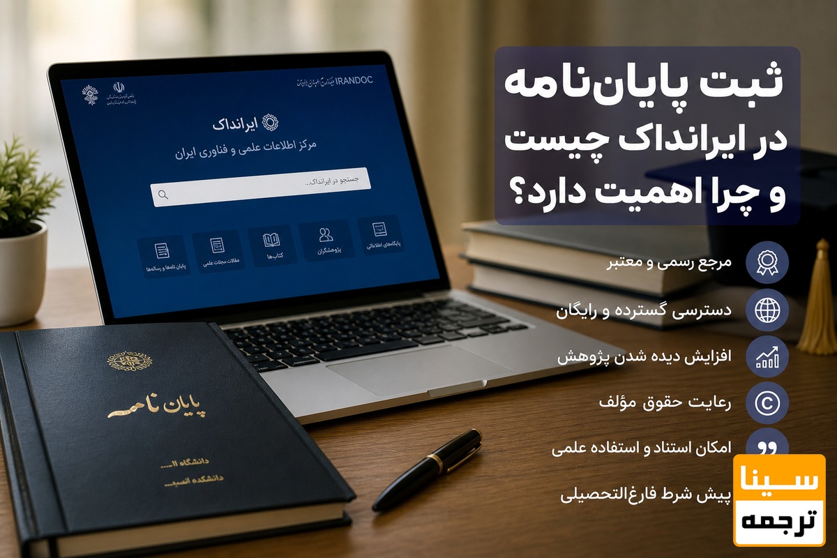 ثبت پایاننامه در ایرانداک چیست و چرا اهمیت دارد؟