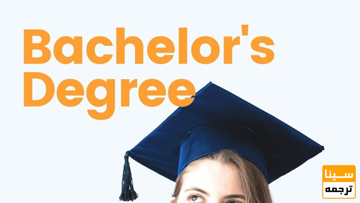 مقطع لیسانس