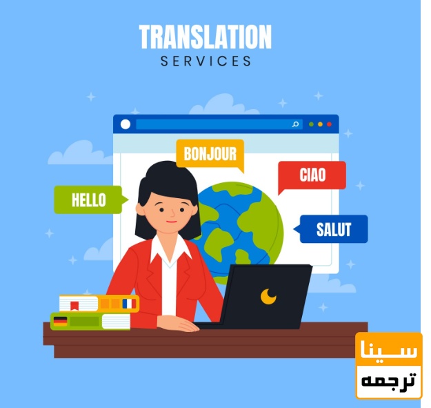 چه متونی حتماً باید ترجمه تخصصی شوند؟