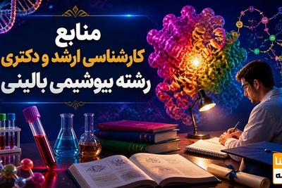 منابع کارشناسی ارشد و دکتری رشته بیوشیمی بالینی