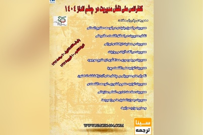 پنجمین کنفرانس ملی حقوق در چشم انداز ۱۴۰۴