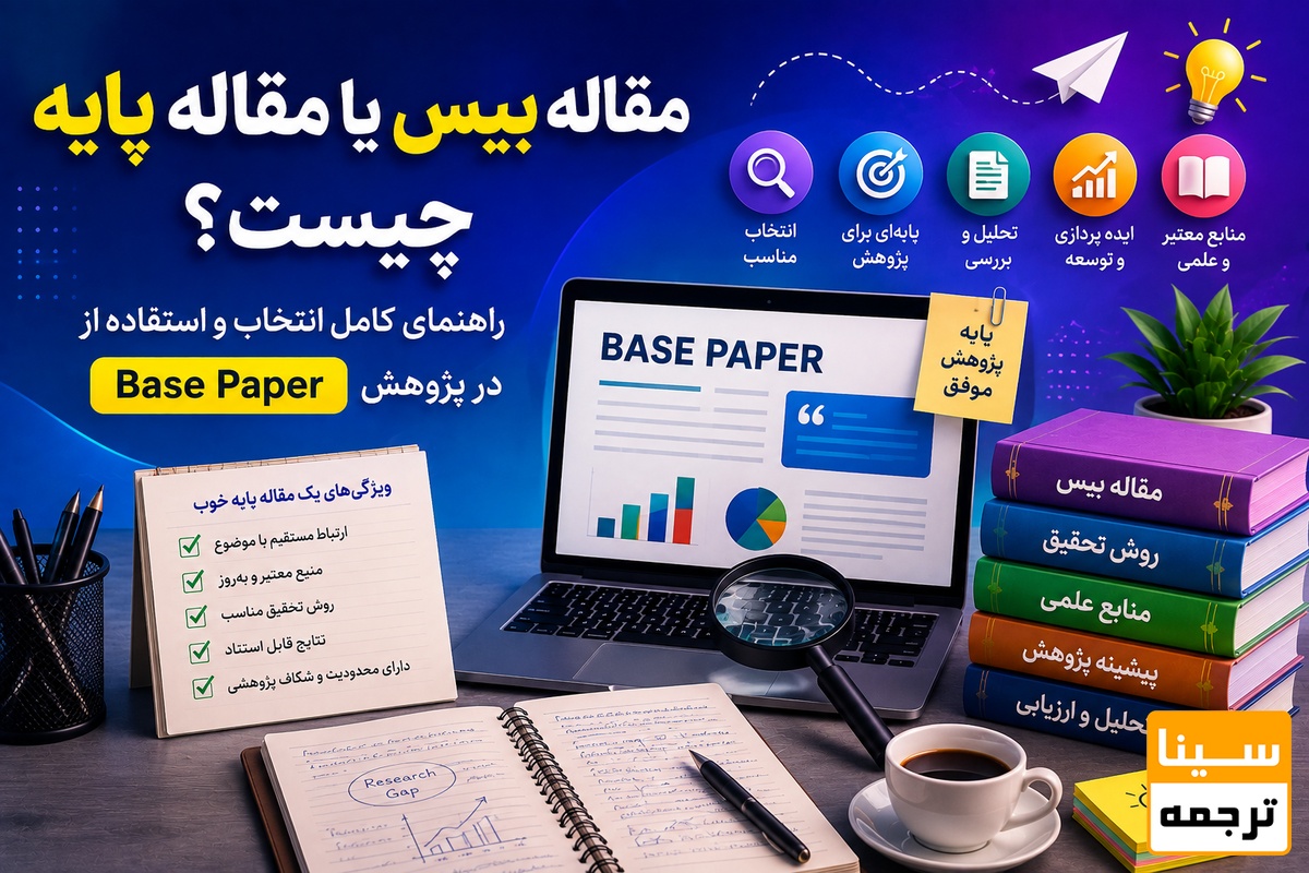 مقاله بیس