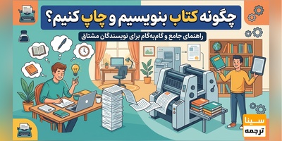 چگونه کتاب بنویسیم و چاپ کنیم؟