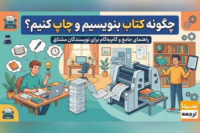چگونه کتاب بنویسیم و چاپ کنیم؟