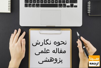 چگونه یک مقاله پژوهشی جذاب بنویسیم؟