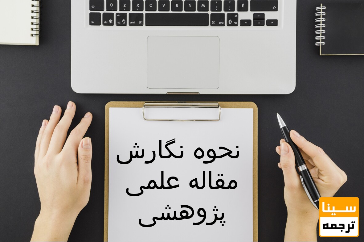 چگونه یک مقاله پژوهشی جذاب بنویسیم؟