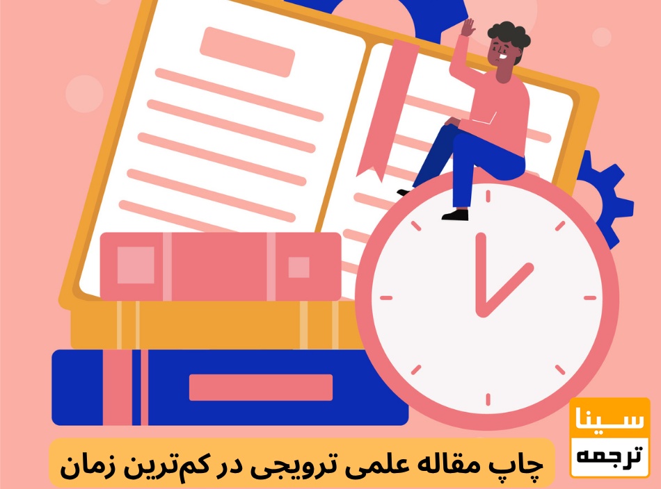 چاپ مقاله علمی ترویجی در کم‌ترین زمان