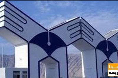 ابلاغ دستورالعمل ساعت کار کارکنان دانشگاه آزاد