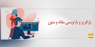 پارافریز و بازنویسی مقاله و متون