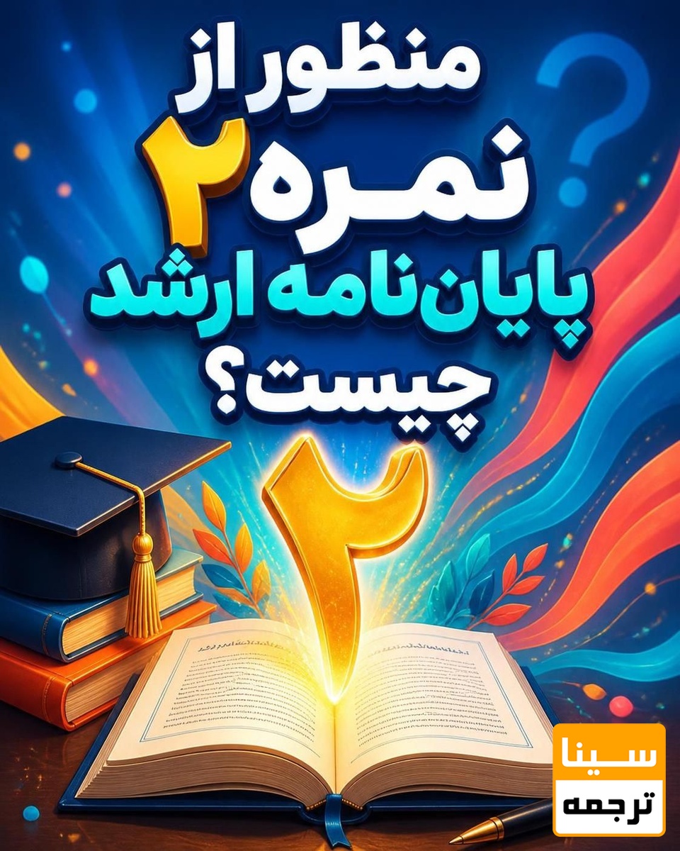 منظور از 2 نمره پایان‌نامه ارشد چیست؟
