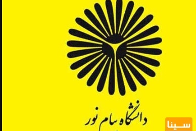 اعلام نحوه فعالیت پرسنل دانشگاه پیام نور از ۲۳ فروردین