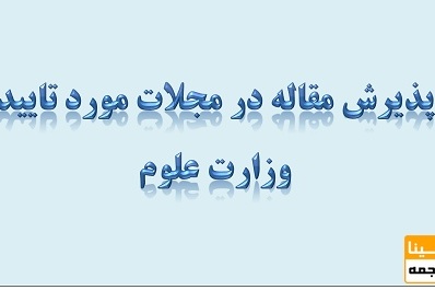 سابمیت و پذیرش مقاله در مجلات داخلی و خارجی مورد تایید وزارت علوم