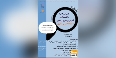 چهارمین کنگره واکاوی آموزش پرستاری و مامایی: جایگاه آموزش مجازی