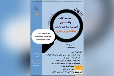 چهارمین کنگره واکاوی آموزش پرستاری و مامایی: جایگاه آموزش مجازی