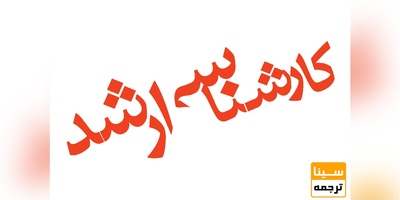 اعلام جزئیات آماری کنکور کارشناسی ارشد ۹۸