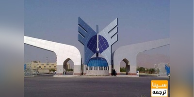 الزام دانشجویان دکتری دانشگاه آزاد به چاپ مقاله در نشریه دانشگاه