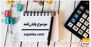  انتخاب موضوع پایان‌نامه