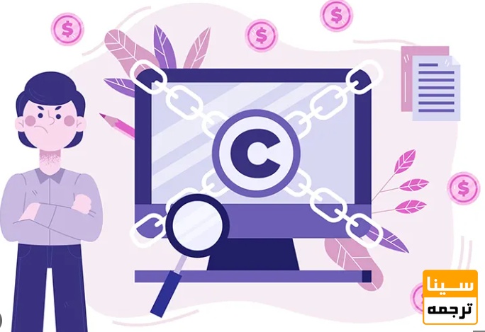  چگونه از مشکلات کپی‌رایت جلوگیری کنیم؟