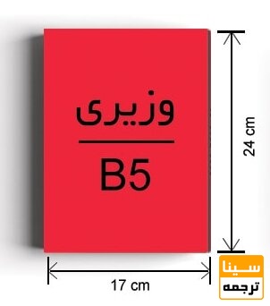 اندازه‌های سایز وزیری در صفحات کتاب