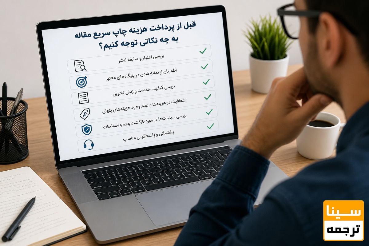 قبل از پرداخت هزینه چاپ سریع مقاله به چه نکاتی توجه کنیم؟