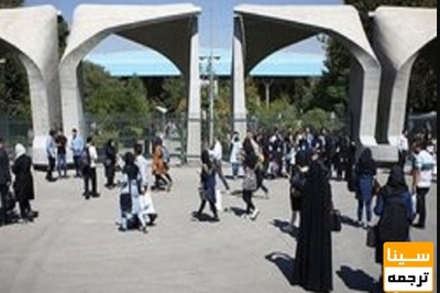 ارزیابی دانشگاه ها در راستای اجرای سند دانشگاه اسلامی