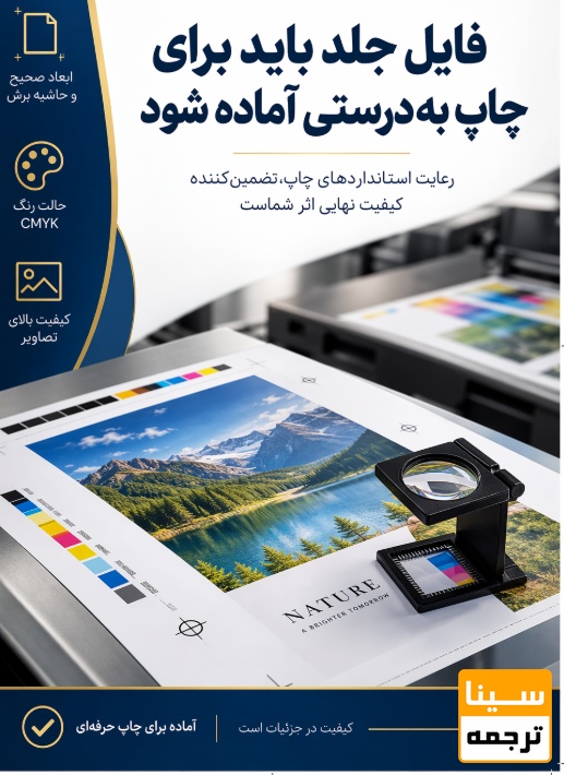 فایل جلد باید برای چاپ به‌درستی آماده شود