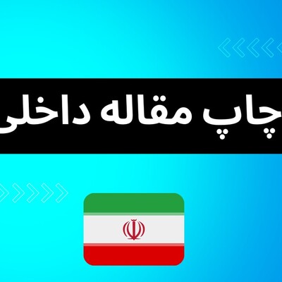 پذیرش و چاپ مقاله در مجلات داخلی