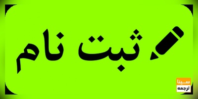 جزئیات ثبت نام پذیرفته شدگان کنکور ارشد