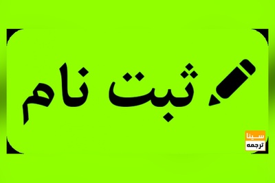 جزئیات ثبت نام پذیرفته شدگان کنکور ارشد