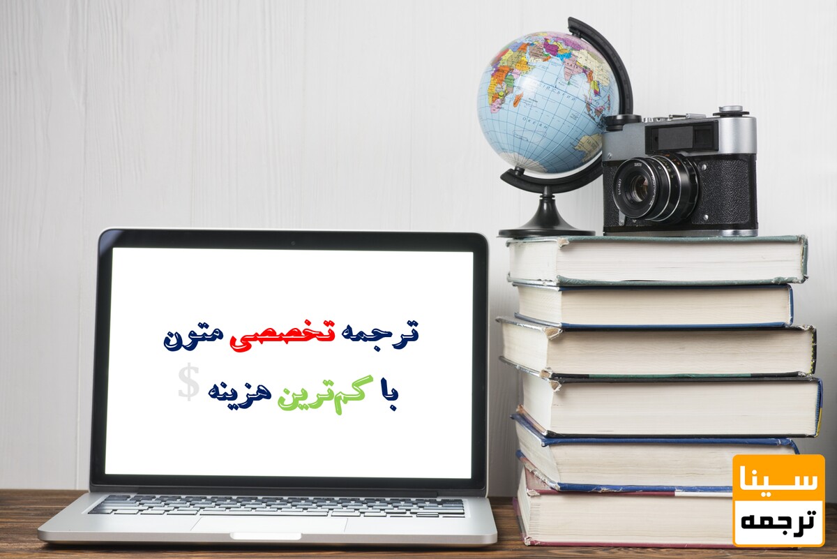 از کجا میتونم ترجمه تخصصی با قیمت مناسب پیدا کنم؟