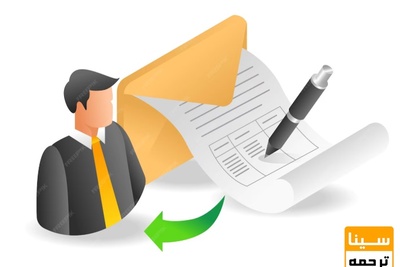 توصیه نامه چیست؟