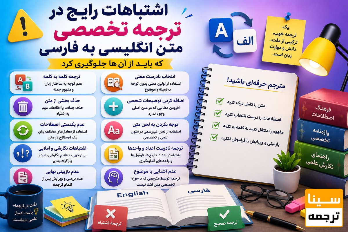  اشتباهات رایج در ترجمه تخصصی متن انگلیسی به فارسی